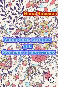 Сказочные истории для больших и маленьких