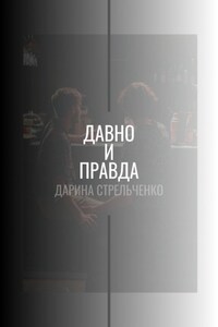 Давно и правда