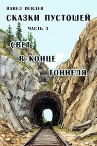 Сказки пустошей. Часть третья: "Свет в конце тоннеля"