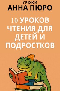 10 уроков чтения для детей и подростков