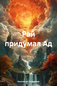 Рай придумал Ад