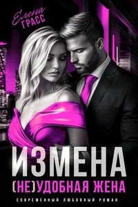 Измена. (Не)удобная жена