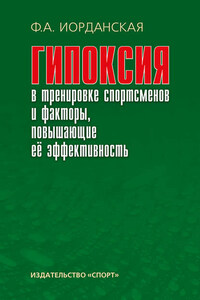 Гипоксия в тренировке спортсменов и факторы, повышающие ее эффективность