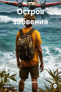 Остров забвения