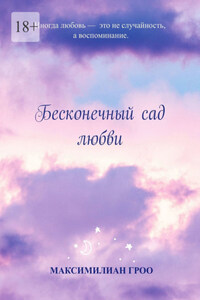 Бесконечный сад любви