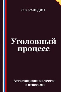 Уголовный процесс. Аттестационные тесты с ответами