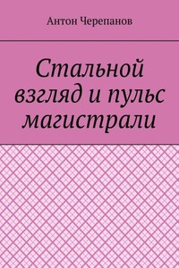 Стальной взгляд и пульс магистрали