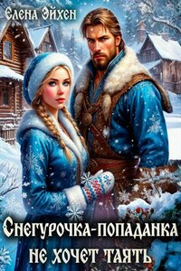 Снегурочка-попаданка не хочет таять