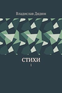 Cтихи. 1