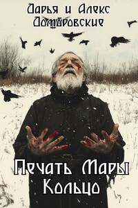 Печать Мары: Кольцо. Книга II