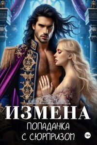 Измена. Попаданка с сюрпризом