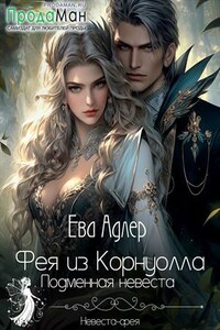Фея из Корнуолла. Подменная невеста