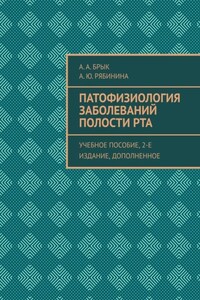 Патофизиология заболеваний полости рта. Учебное пособие, 2-е издание, дополненное
