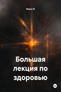 Большая лекция по здоровью