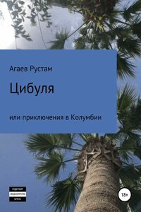 Цибуля, или Приключения в Колумбии