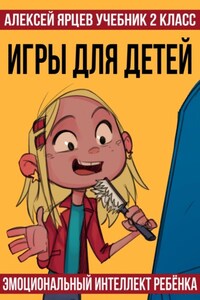 Учебник 2 класс. Игры для детей. Эмоциональный интеллект ребенка