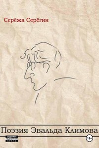 Поэзия Эвальда Климова