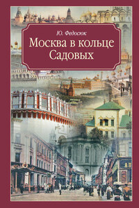 Москва в кольце Садовых. Путеводитель