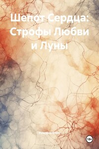 Шепот Сердца: Строфы Любви и Луны