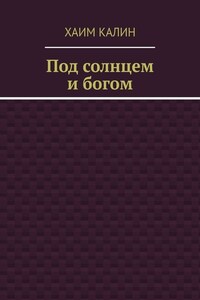 Под солнцем и богом