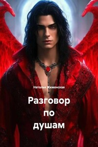 Разговор по душам