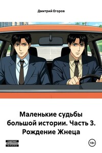 Маленькие судьбы большой истории. Часть 3. Рождение Жнеца