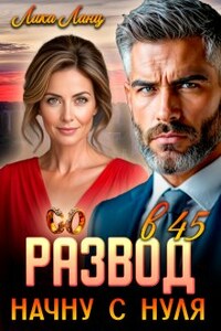 Развод в 45. Начну с нуля