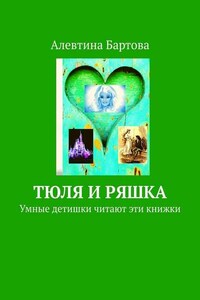 Тюля и Ряшка. Умные детишки читают эти книжки