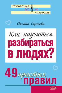 Как научиться разбираться в людях? 49 простых правил