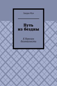 Путь из бездны. К берегам безопасности