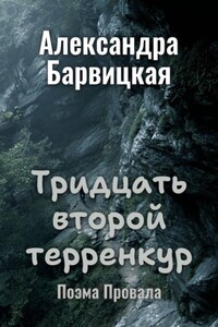 Тридцать второй терренкур. Поэма Провала