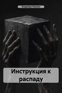 Инструкция к распаду