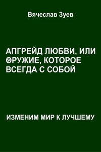 Апгрейд любви, или оружие, которое всегда с собой