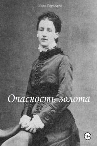 Опасность золота