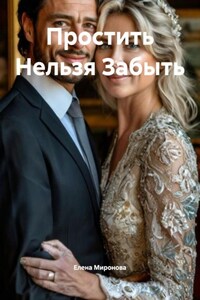 Простить Нельзя Забыть