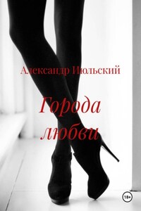 Города любви