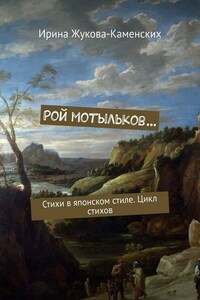 Рой мотыльков… Стихи в японском стиле. Цикл стихов