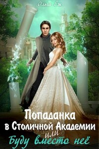 Попаданка в Столичной Академии или Буду вместо неё
