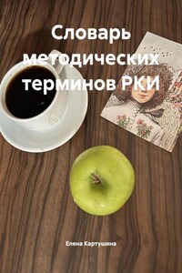 Словарь методических терминов РКИ