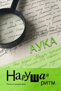 Нарушая ритм. Книга на каждый день