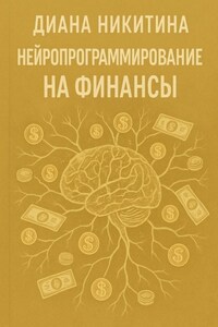Нейропрограммирование на финансы