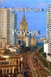 Искусник