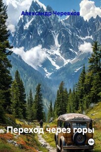 Переход через горы