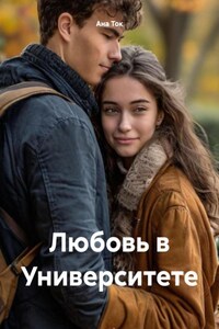 Любовь в Университете