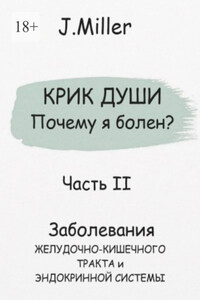 Крик души. Почему я болен? Часть II