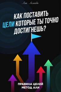 Как поставить цели которые ты точно достигнешь?