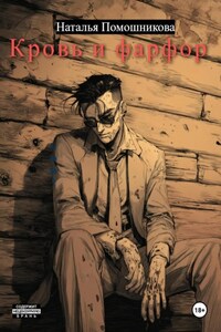 Кровь и фарфор