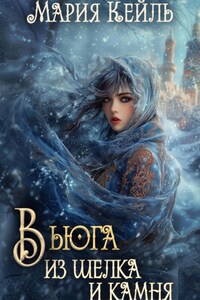 Вьюга из шелка и камня