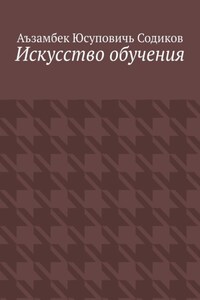 Искусство обучения