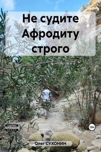 Не судите Афродиту строго